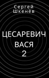 Цесаревич Вася 2