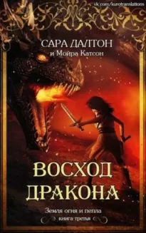 Восход дракона