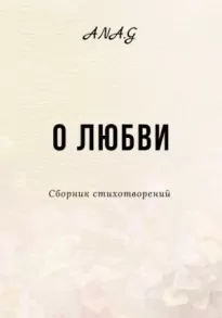 О любви