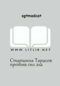 Вольный Флот - Старшина Тарасов против сил зла