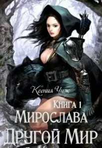 Книга 1: Мирослава. Другой Мир.