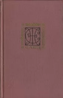 Собрание сочинений. Том 3. Жак. Мопра. Орас