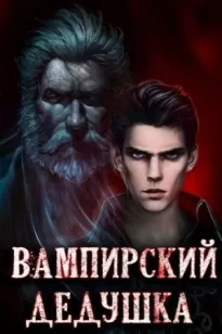 Вампирский дедушка