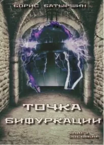 «Точка бифуркации»