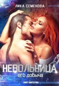 Невольница: его добыча (часть 1)