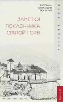 Заметки поклонника святой горы