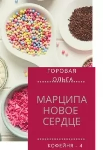 Марципановое сердце