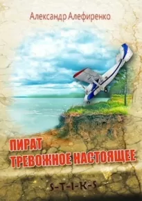 S-T-I-K-S. Пират. Тревожное настоящее