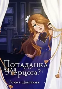 Попаданка для герцога? — 2