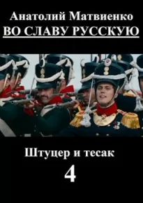 Во славу русскую