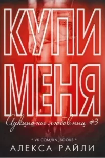 Купи меня. Книга 3