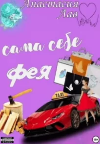 Сама себе фея