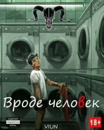 Вроде человек