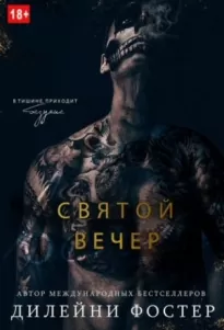 Святой вечер