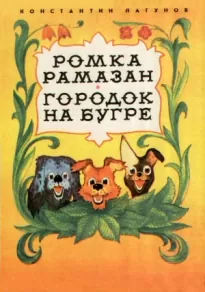 Ромка Рамазан. Городок на бугре.