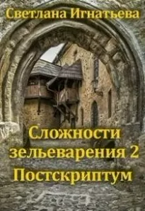 Сложности зельеварения 2. Постскриптум