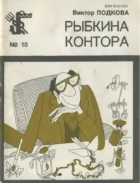 Рыбкина контора