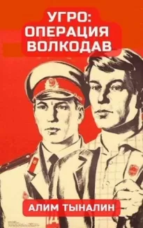 УГРО: операция «Волкодав»