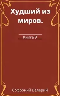 Худший из миров. Книга 9