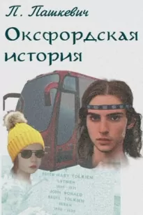 Оксфордская история