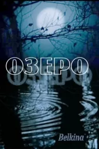 Озеро