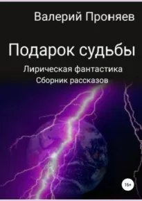 Подарок судьбы. Сборник рассказов