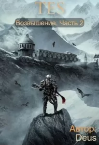 The Elder Scrolls: Возвышение 2