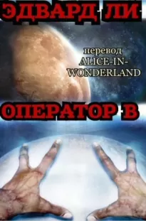 Опeрaтoр Б