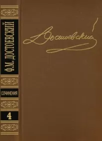 Том 4. Униженные и оскорбленные. Повести и рассказы 1862–1866. Игрок