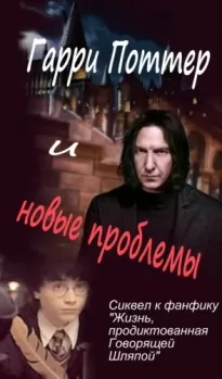 Гарри Поттер и новые проблемы