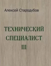 Технический специалист 3