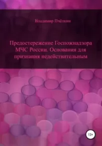 Предостережение о нарушении обязательных требований пожарной безопасности. Основания для признания недействительным