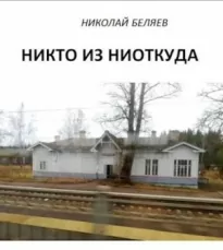 Никто из ниоткуда