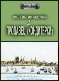 Продавец «кондитерки» 2