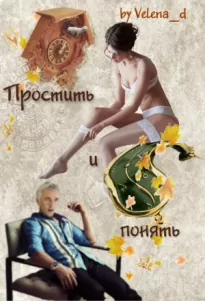 Простить и понять