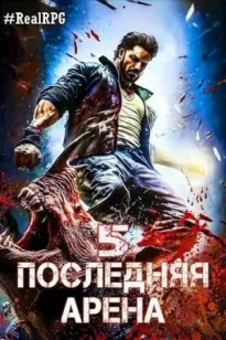 Последняя Арена 5