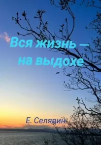 Вся жизнь – на выдохе