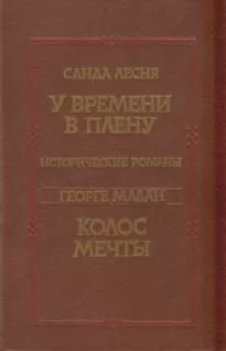 У времени в плену. Колос мечты