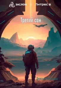 Третий сон