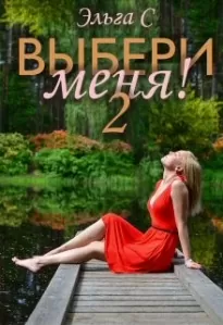 Выбери меня! 2