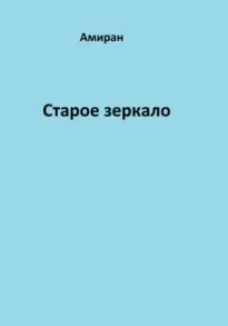 Старое зеркало