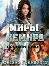 Миры Кемира. Тетралогия (4 книги)