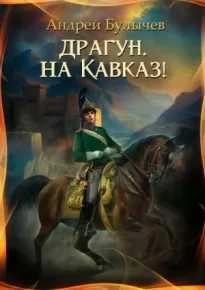 Драгун, на Кавказ!