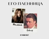 Его пленница