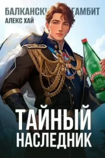 Тайный наследник