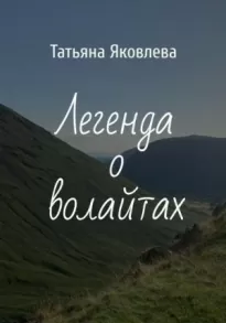 Легенда о волайтах