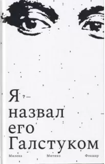 Я назвал его галстуком