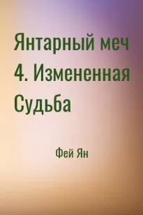 Янтарный меч 4. Измененная Судьба