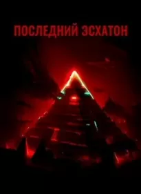 Последний Эсхатон