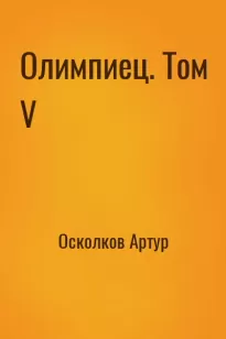 Олимпиец. Том V